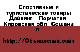 Спортивные и туристические товары Дайвинг - Перчатки. Кировская обл.,Сошени п.